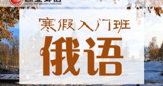 【寒假班特惠】歐亞外語俄語30課時入門班僅需1680元！??！