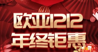 歐亞外語雙12年終鉅惠來咯！本年度最大優(yōu)惠千萬別錯過?。?！