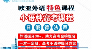 【高考小語種】歐亞外語日俄德法西高考特色課程，助力高考金榜題名！