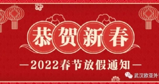 武漢歐亞外語2022年春節(jié)放假通知??！