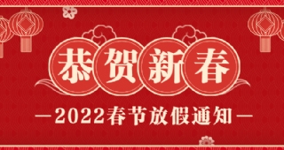 【放假招生不停歇】武漢歐亞外語2022年春節(jié)放假通知！