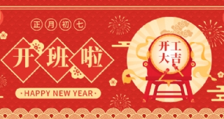 開工大吉▏新的一年，新的開始！歐亞外語春季班開課啦！