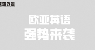 【英語(yǔ)培訓(xùn)】歐亞外語(yǔ)英語(yǔ)春季班重磅來(lái)襲，歡迎免費(fèi)試聽(tīng)！