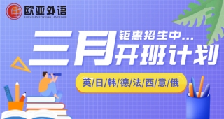 【開班計(jì)劃】歐亞外語(yǔ)3月開班計(jì)劃，查看詳情快加入我們吧！