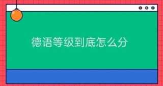 德語(yǔ)等級(jí)到底怎么分？