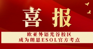 【歐亞外語(yǔ)】祝賀歐亞外語(yǔ)光谷校區(qū)成為朗思ESOL官方考點(diǎn)