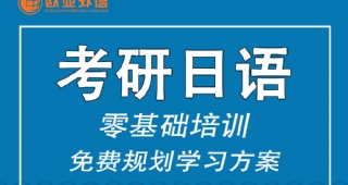 【歐亞外語】日語考研準(zhǔn)備