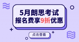 【朗思考試】5月朗思考試，報(bào)名費(fèi)享9折優(yōu)惠