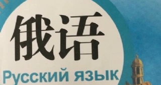 收藏！2021年俄語高考試卷和答案