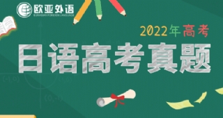 【高考真題】2022年高考日語(yǔ)全國(guó)卷真題完整版（答案+作文+聽(tīng)力原文）